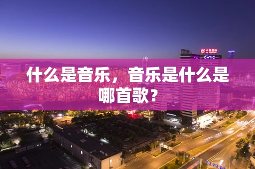 什么是音乐，音乐是什么是哪首歌？