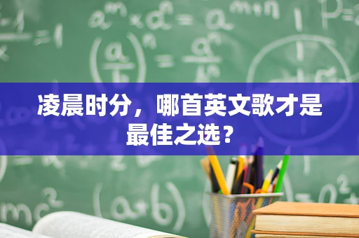 凌晨时分，哪首英文歌才是最佳之选？