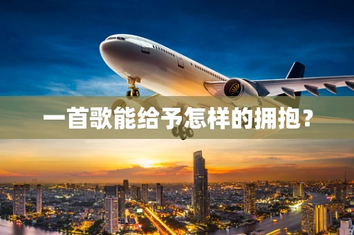 一首歌能给予怎样的拥抱？