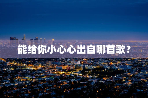 能给你小心心出自哪首歌？