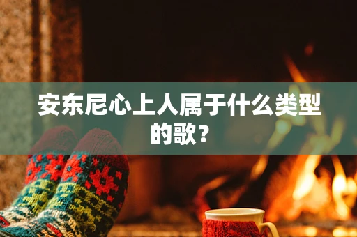 安东尼心上人属于什么类型的歌？