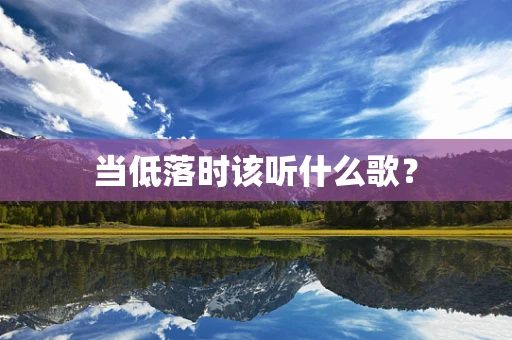 当低落时该听什么歌？