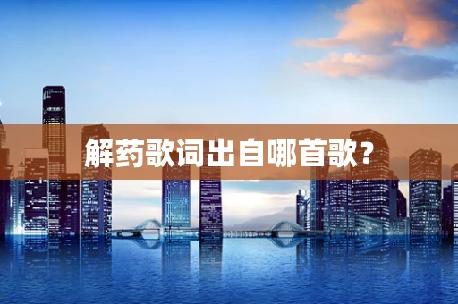 解药歌词出自哪首歌？