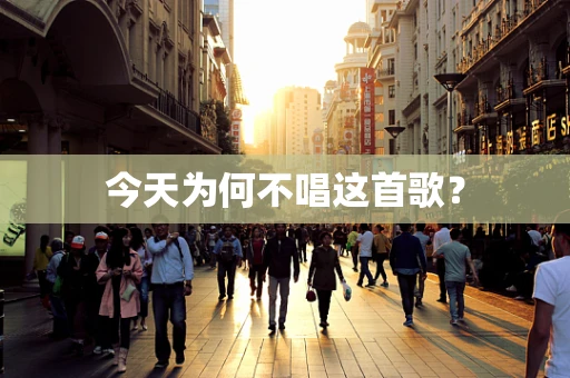 今天为何不唱这首歌？