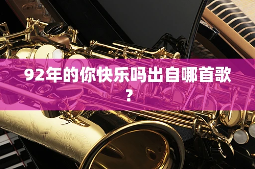 92年的你快乐吗出自哪首歌？