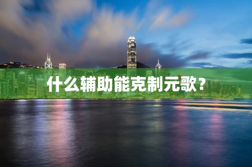 什么辅助能克制元歌？