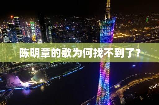 陈明章的歌为何找不到了？