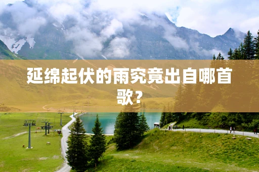 延绵起伏的雨究竟出自哪首歌？