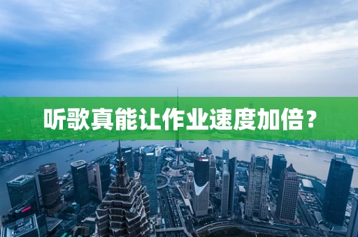 听歌真能让作业速度加倍？
