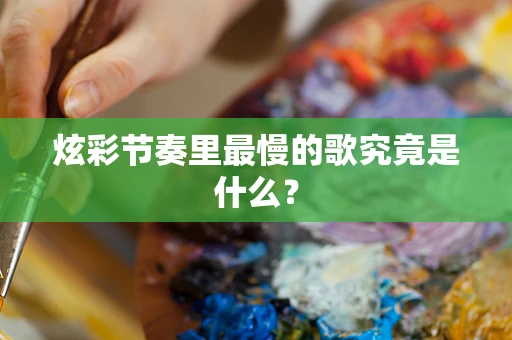 炫彩节奏里最慢的歌究竟是什么？