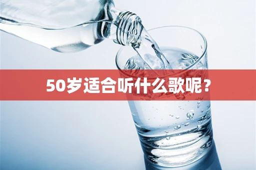 50岁适合听什么歌呢？