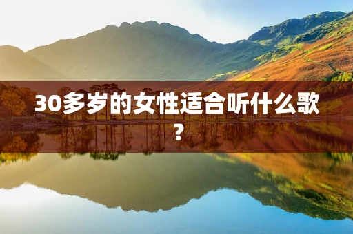 30多岁的女性适合听什么歌？