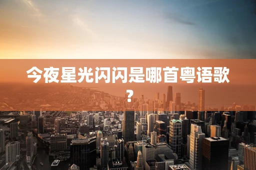 今夜星光闪闪是哪首粤语歌？