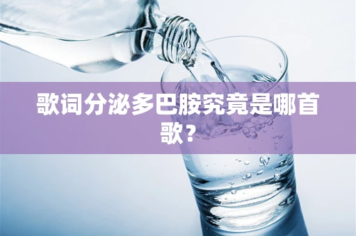 歌词分泌多巴胺究竟是哪首歌？