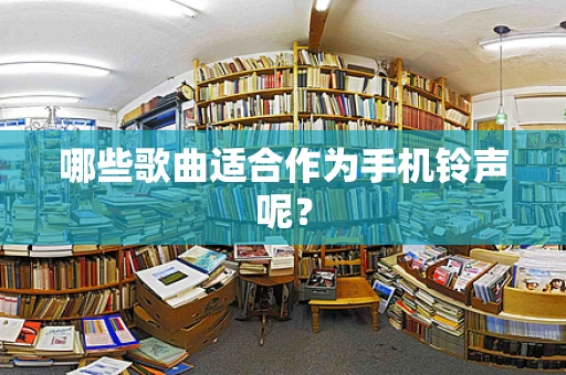 哪些歌曲适合作为手机铃声呢？