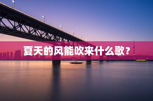夏天的风能吹来什么歌？