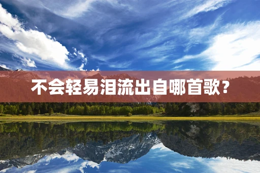 不会轻易泪流出自哪首歌？