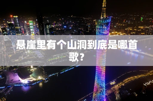 悬崖里有个山洞到底是哪首歌？