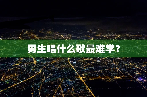 男生唱什么歌最难学？