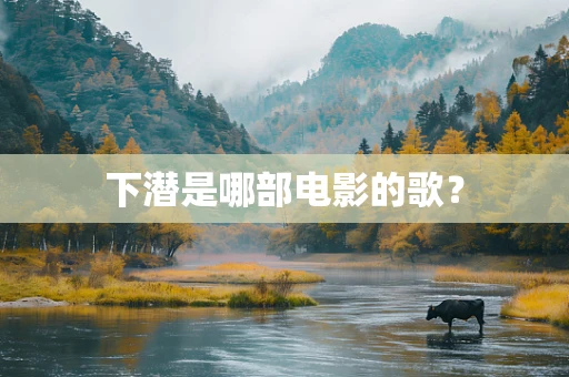下潜是哪部电影的歌？
