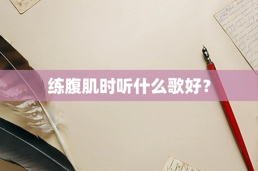 练腹肌时听什么歌好？